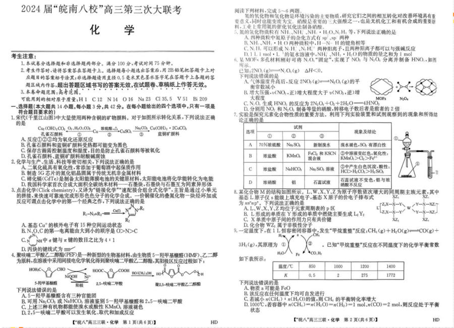 2024安徽皖南八校高三第三次联考试卷及答案解析（九科全）