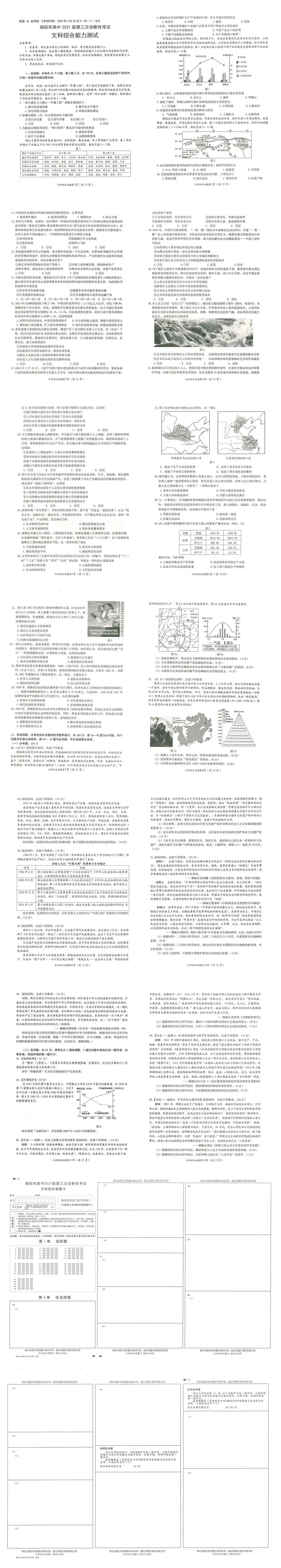 2024绵阳三诊各科试卷及答案解析汇总（文综、理综）