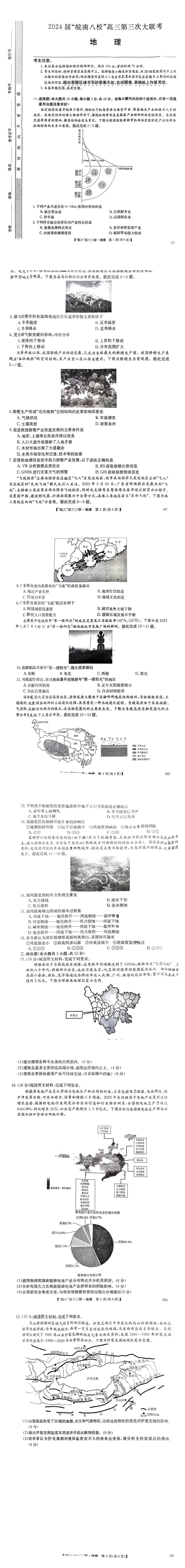 2024安徽皖南八校高三第三次大联考试卷及答案（全科）