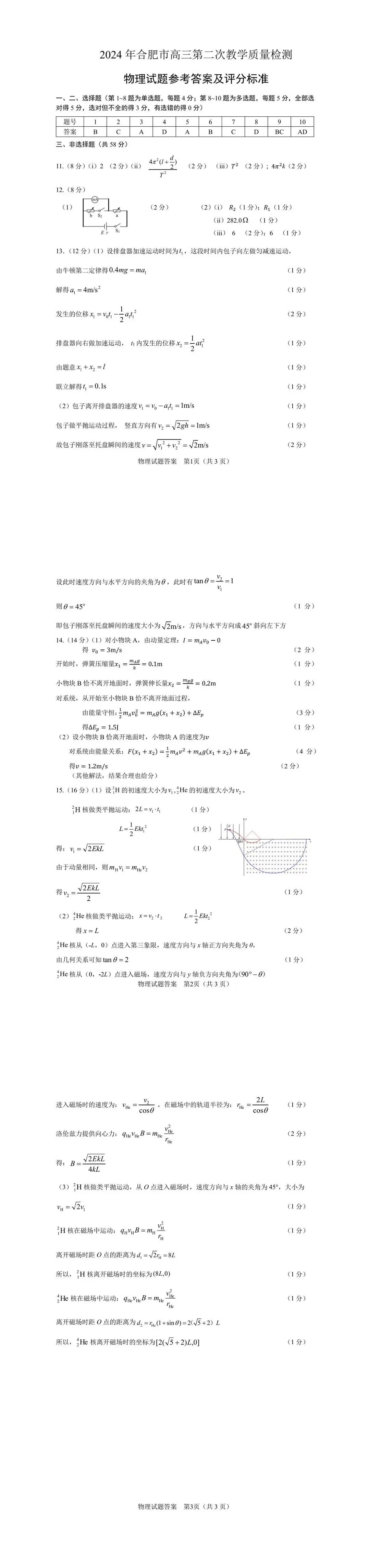 2024年合肥二模各科试卷及答案解析（九科全）