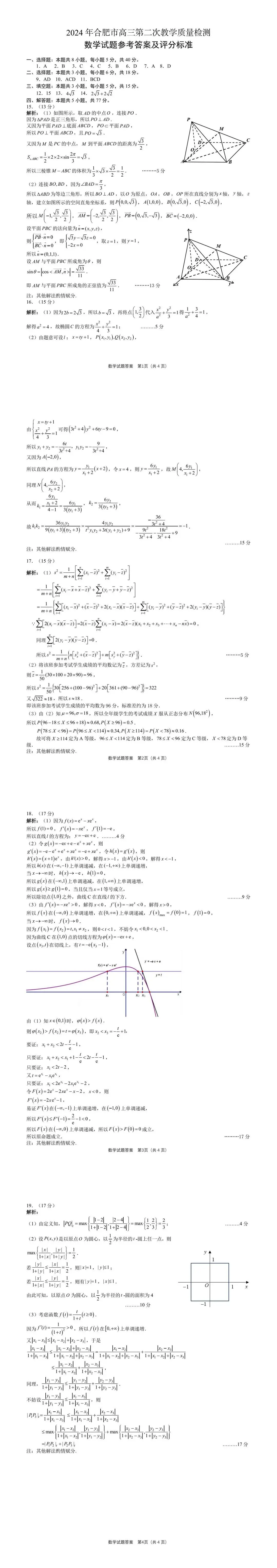 2024年合肥二模各科试卷及答案解析（九科全）