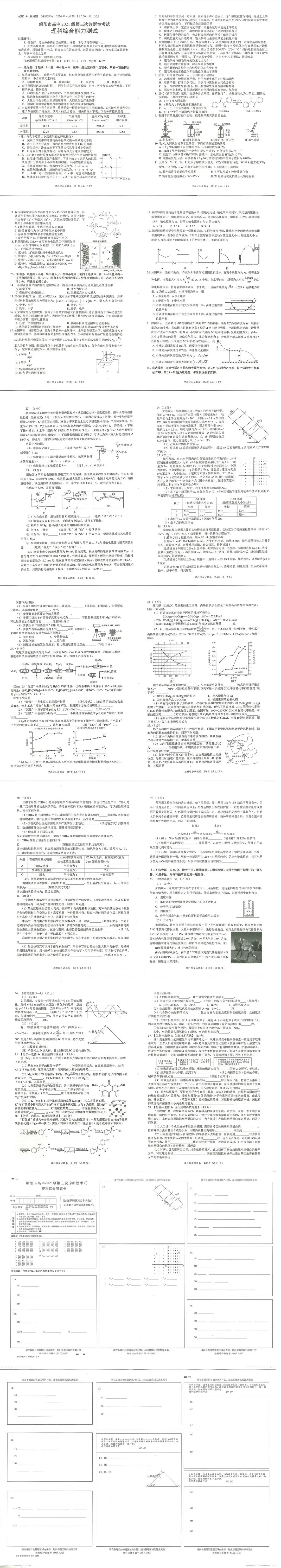 2024绵阳三诊各科试卷及答案解析汇总（文综、理综）