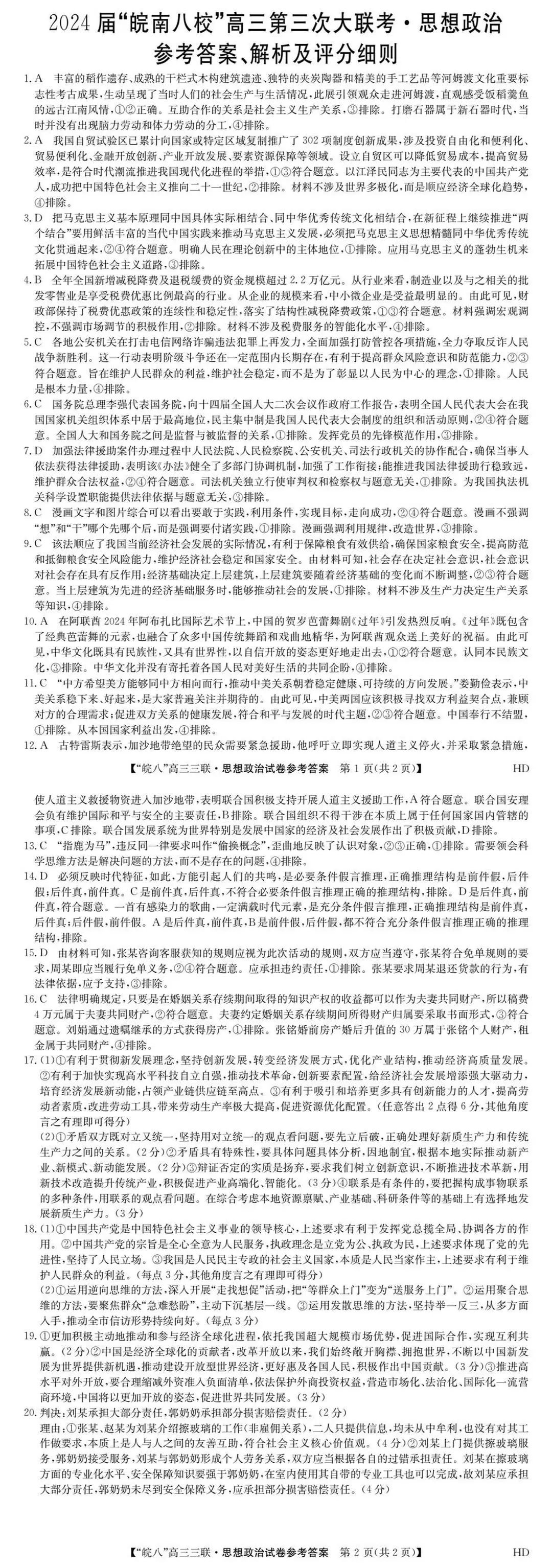 2024安徽皖南八校高三第三次联考试卷及答案解析（九科全）