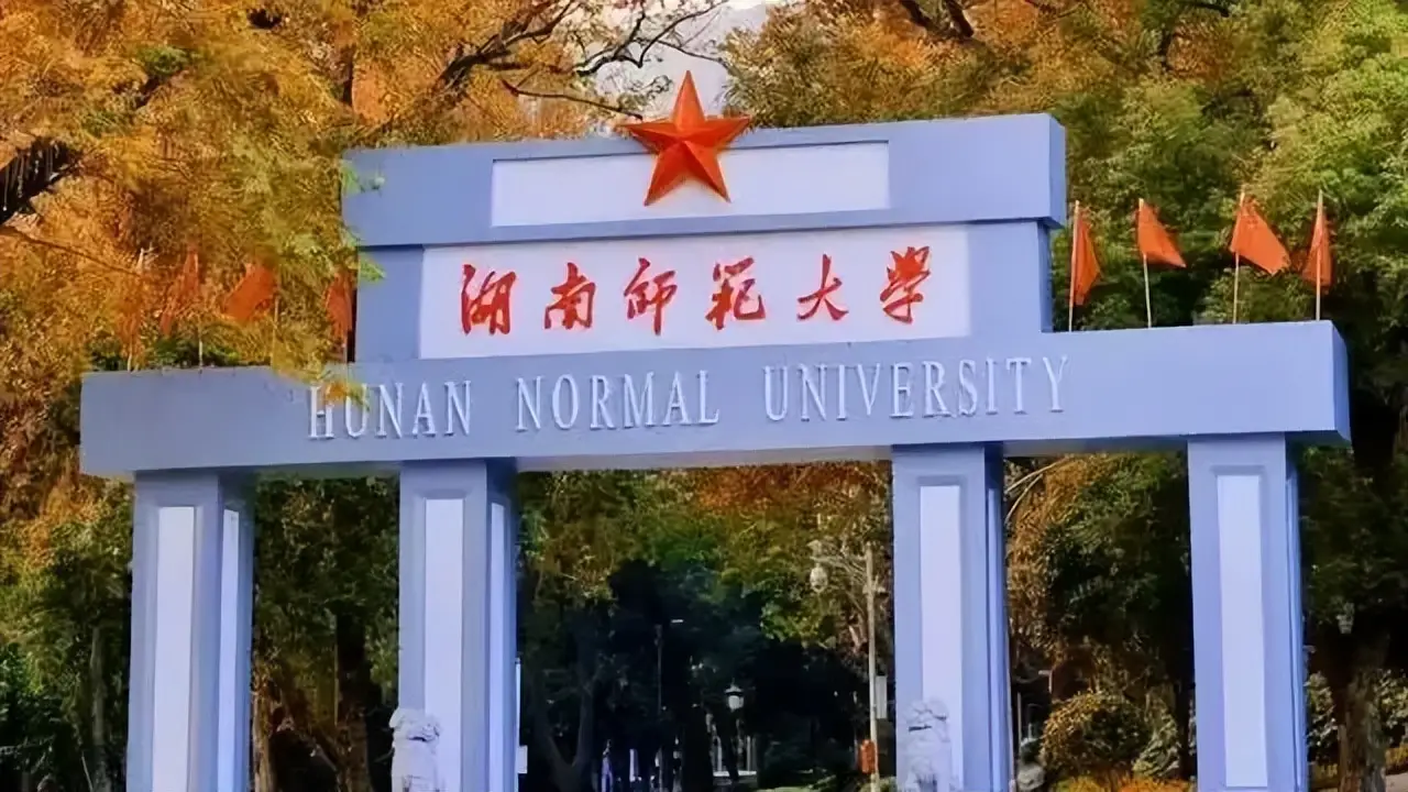 湖南师范大学2023年各省录取分数线（含2024招生简章）