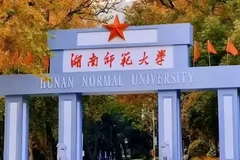 湖南师范大学2023年各省录取分数线（含2024招生简章）