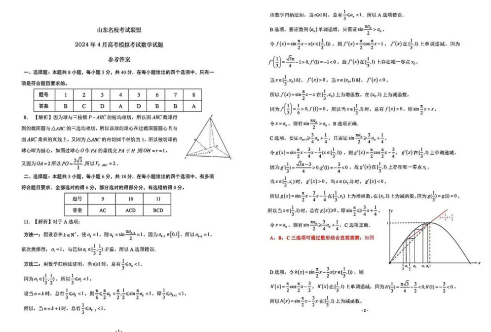 山东济南二模2024各科试卷及答案汇总（真题）