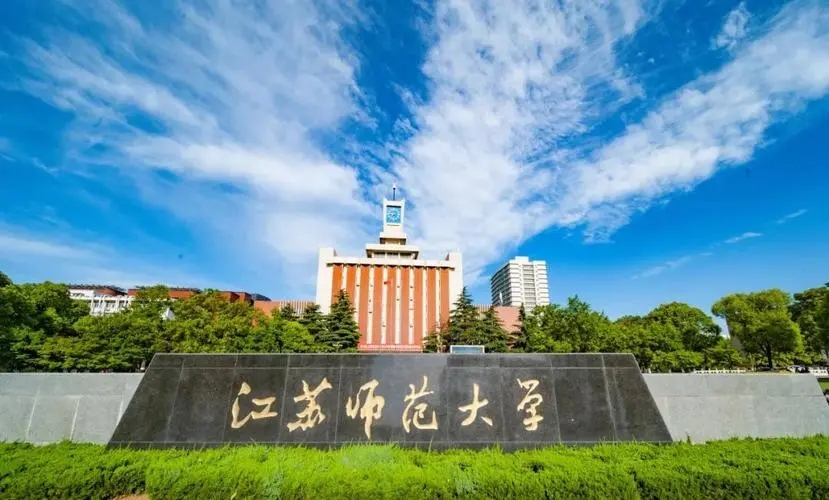 江苏师范大学2023年各省录取分数线一览（2024高考参考）