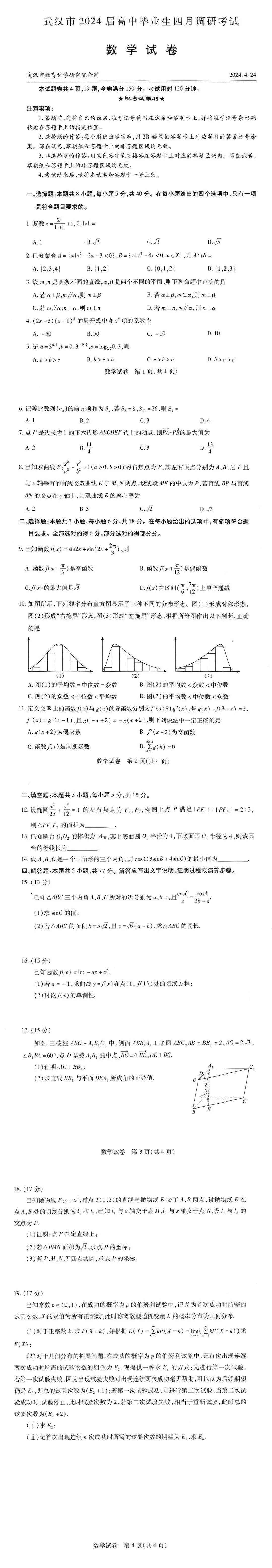 2024年武汉高三四调各科试卷及答案解析（九科全）