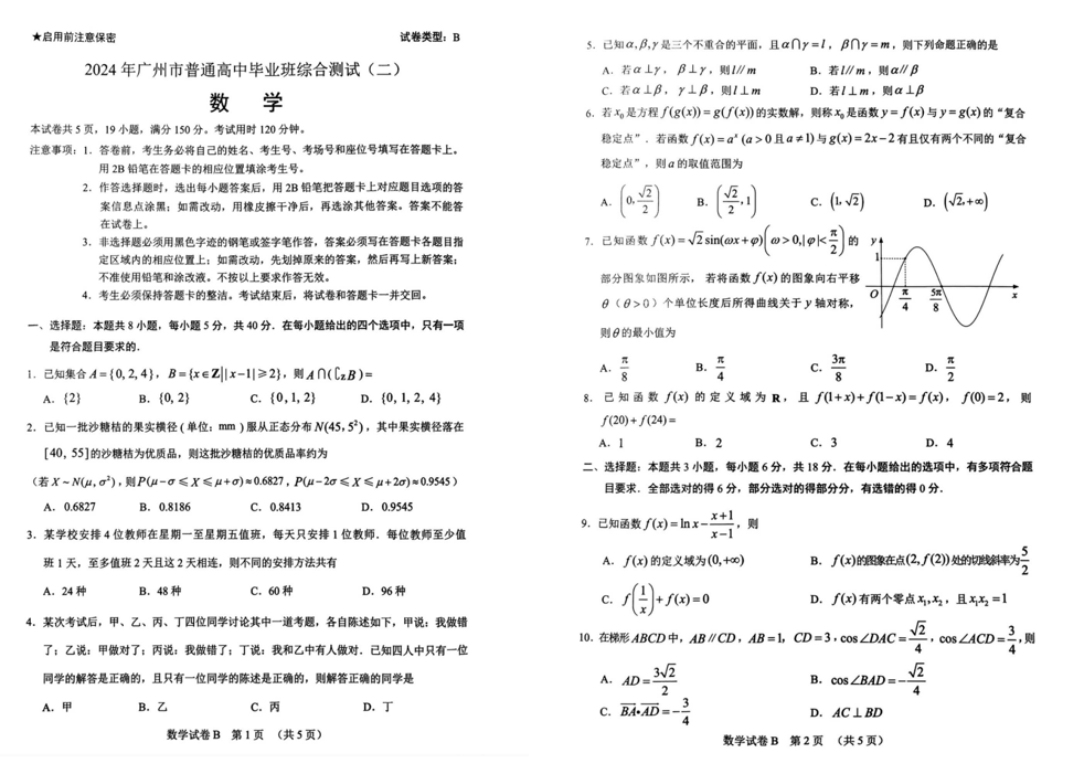 2024广东广州市高三二模试题及答案解析（九科全）