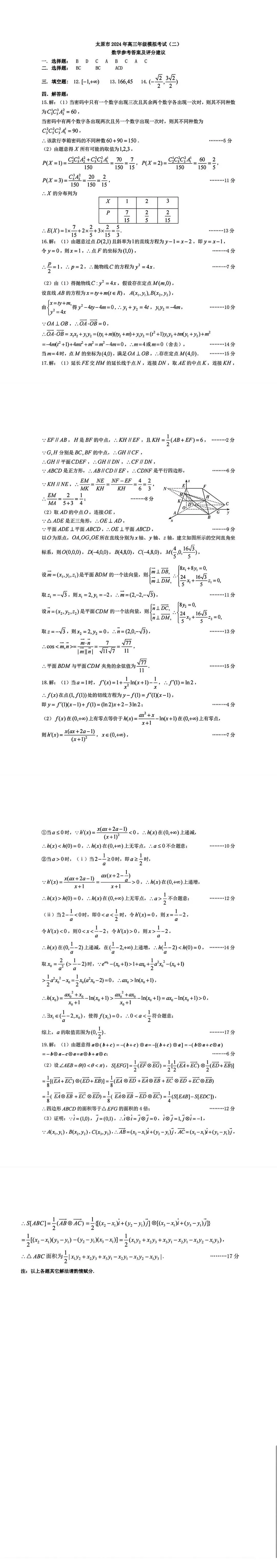 2024年山西太原二模各科试卷及答案解析（含语数英文理综真题）