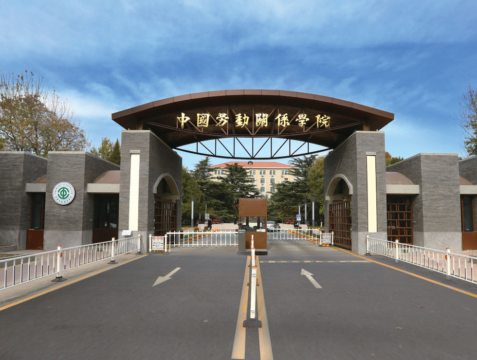 中国劳动关系学院2023年各省录取分数线一览（2024高考参考）