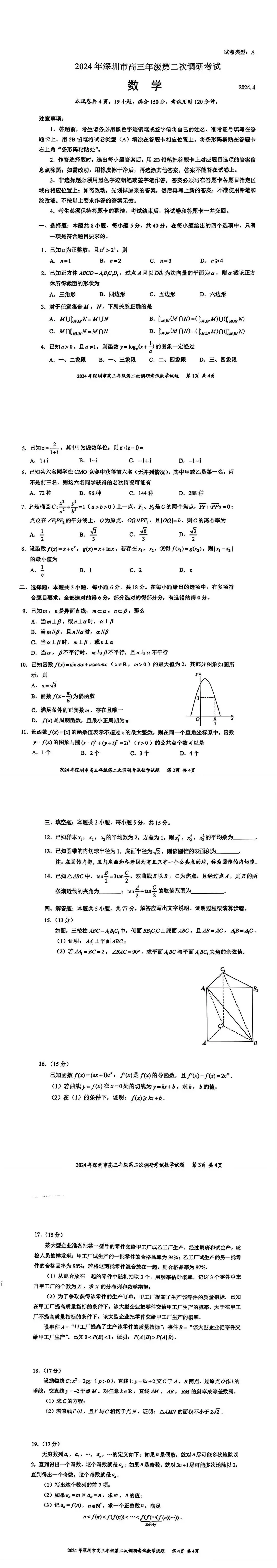 2024年深圳高三二模各科试卷及答案汇总（九科全）