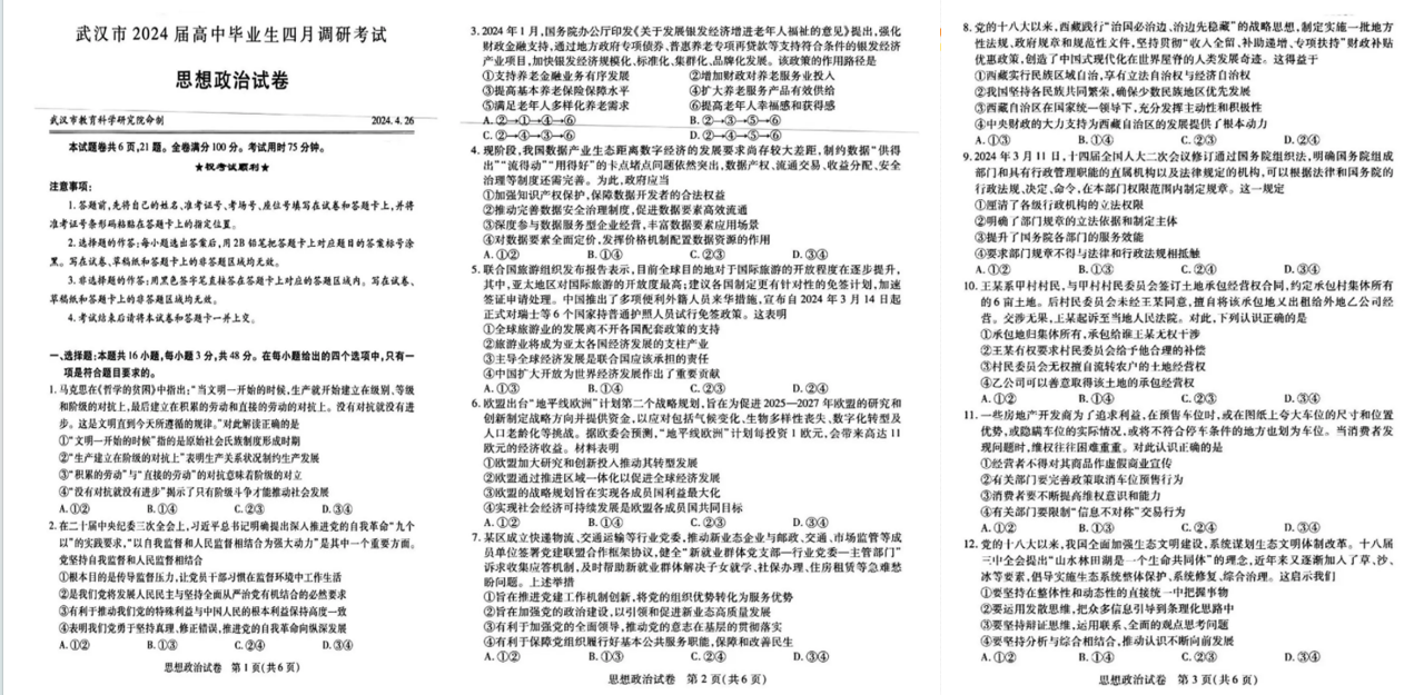 2024年武汉高三四调各科试卷及答案解析（九科全）