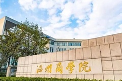 温州商学院近三年在四川录取分数线（含2021-2023最低分）