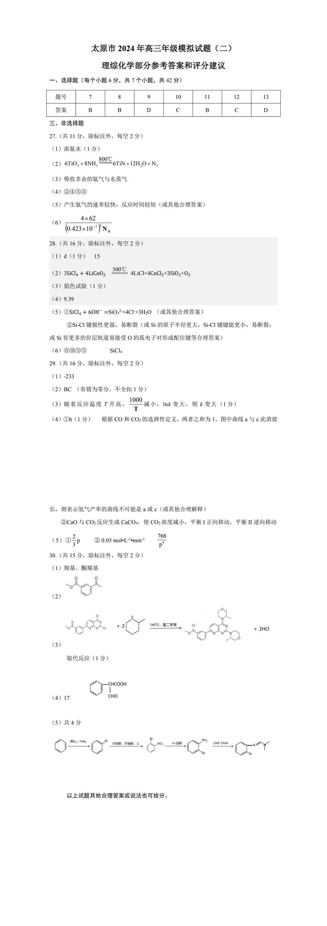 2024年山西太原二模各科试卷及答案解析（含语数英文理综真题）