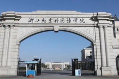 浙江越秀外国语学院2023年各省录取分数线一览（2024高考参考）