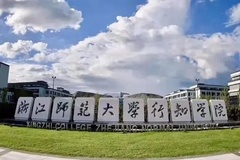 浙江师范大学行知学院2023年各省录取分数线一览（2024高考参考）