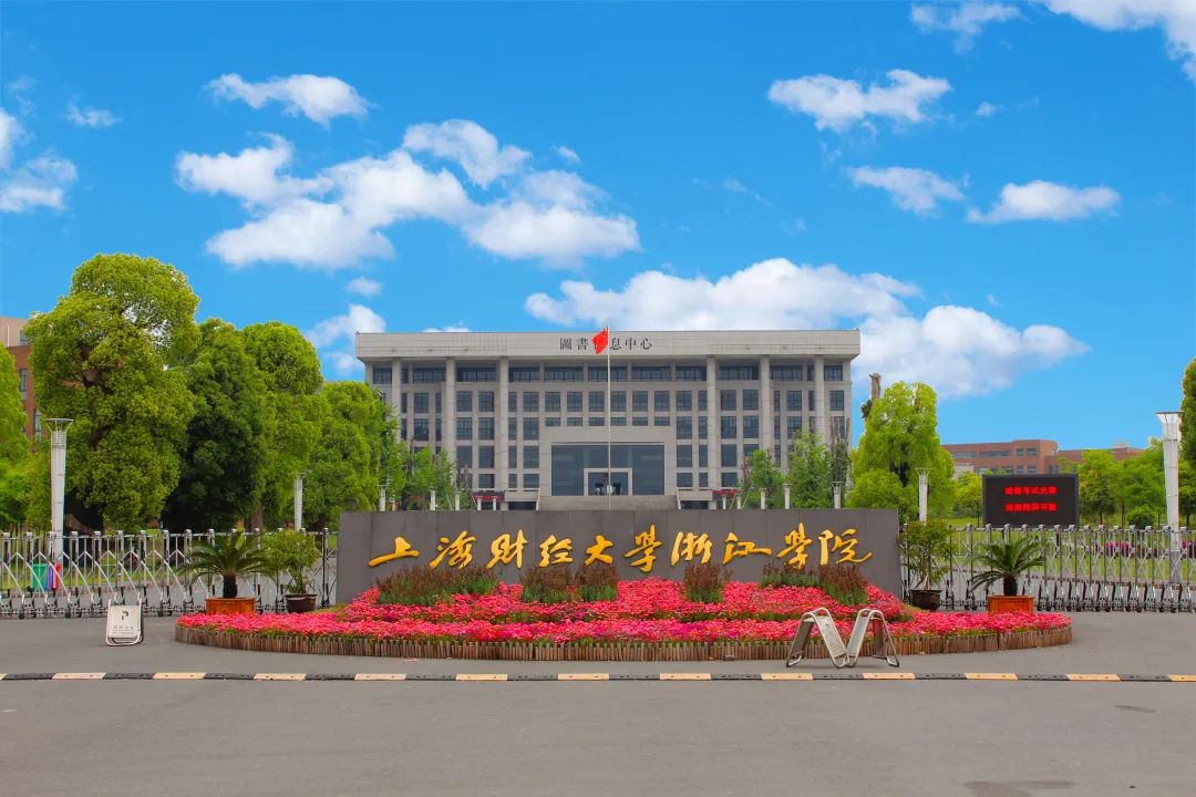 上海财经大学浙江学院2023年各省录取分数线一览（2024高考参考）