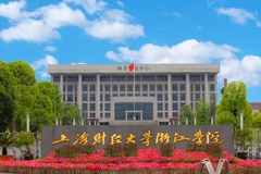 四川高考多少分可以读上海财经大学浙江学院？附2021-2023最低分及位次