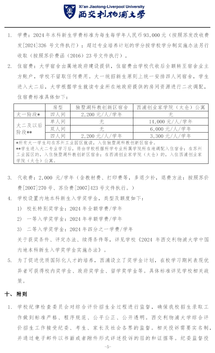 西交利物浦大学2024年在广东省综合评价招生简章公布！