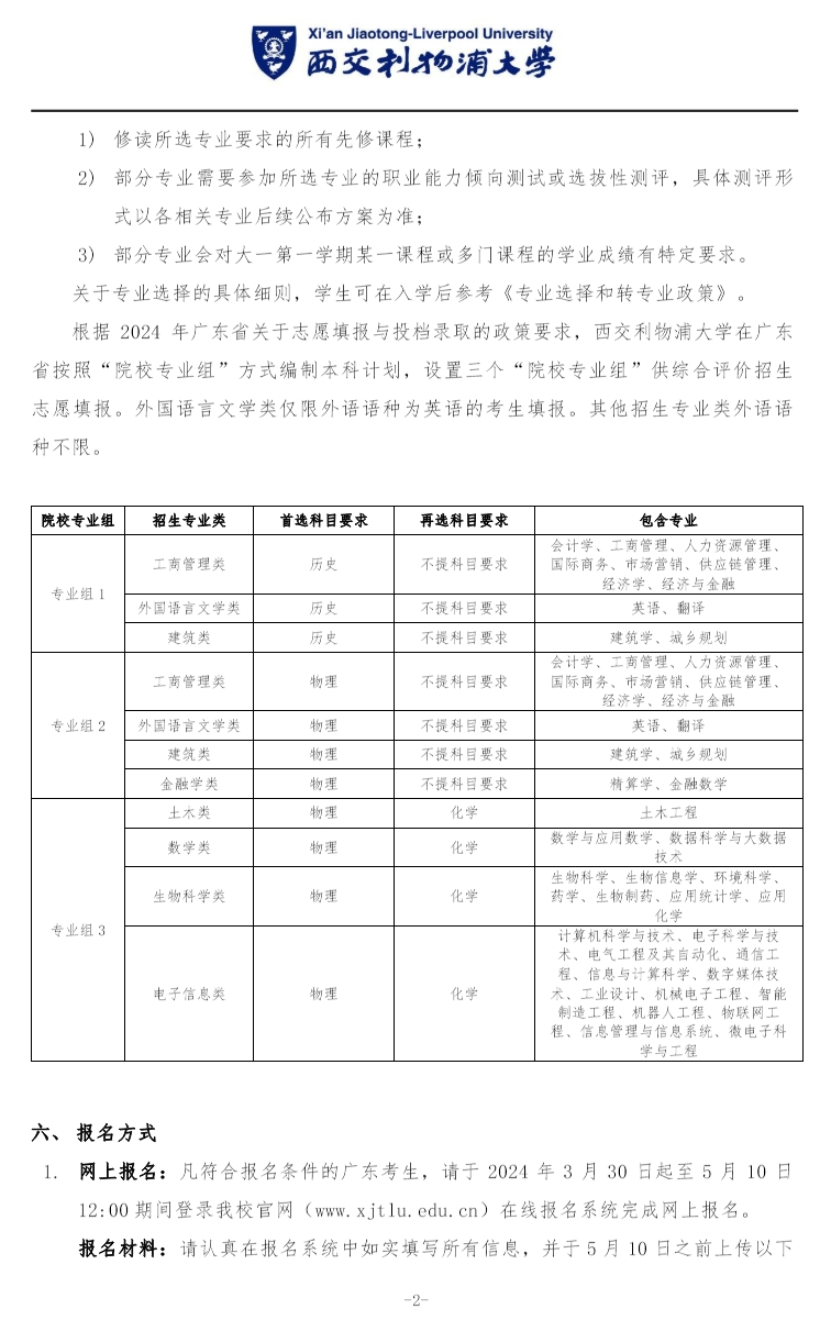 西交利物浦大学2024年在广东省综合评价招生简章公布！