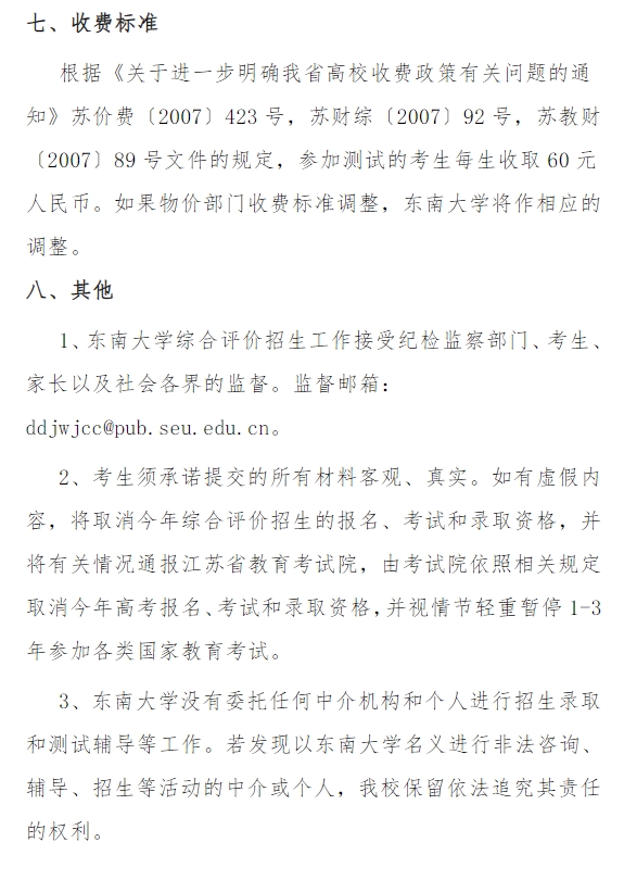 东南大学2024年江苏省综合评价招生简章公布，共招生180人