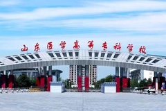 山东医学高等专科学校录取分数线(陕西2023-2021录取最低分)