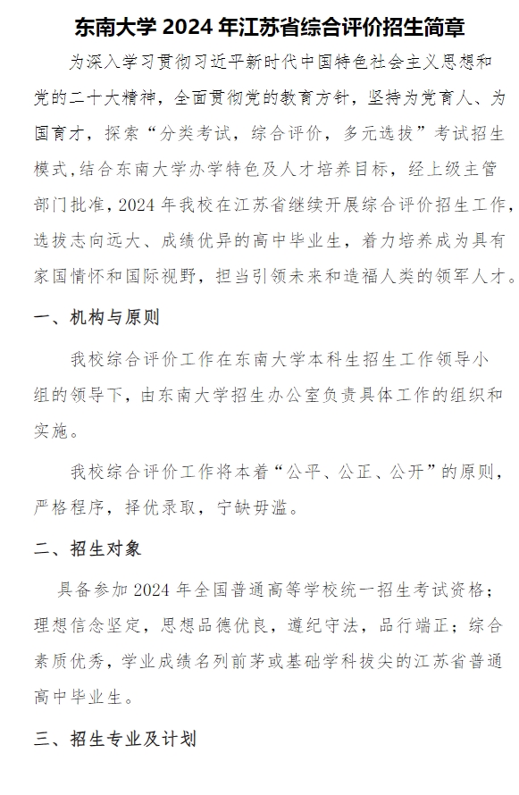 东南大学2024年江苏省综合评价招生简章公布，共招生180人