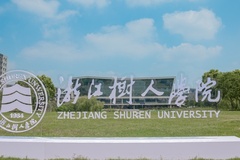 2024浙江树人学院录取分数线：最低344分（含各专业录取最低分）