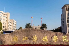 浙江传媒学院中外合办近三年在四川录取分数线（含2021-2023最低分）
