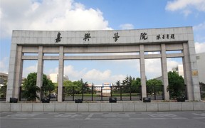 嘉兴学院2023年各省录取分数线一览（2024高考参考）