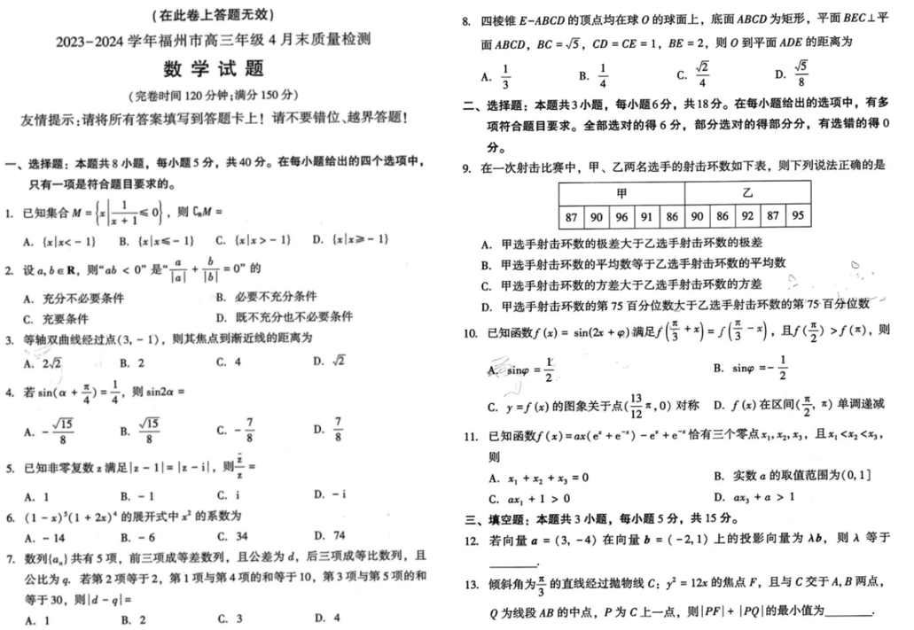 2024福建福州高三4月末质检各科试卷及答案汇总（九科全）