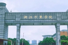 四川高考多少分可以读浙江万里学院？附2021-2023录取最低分