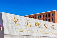 中国科学院大学2024年本科综合评价招生简章公布（含招生专业及招生对象）