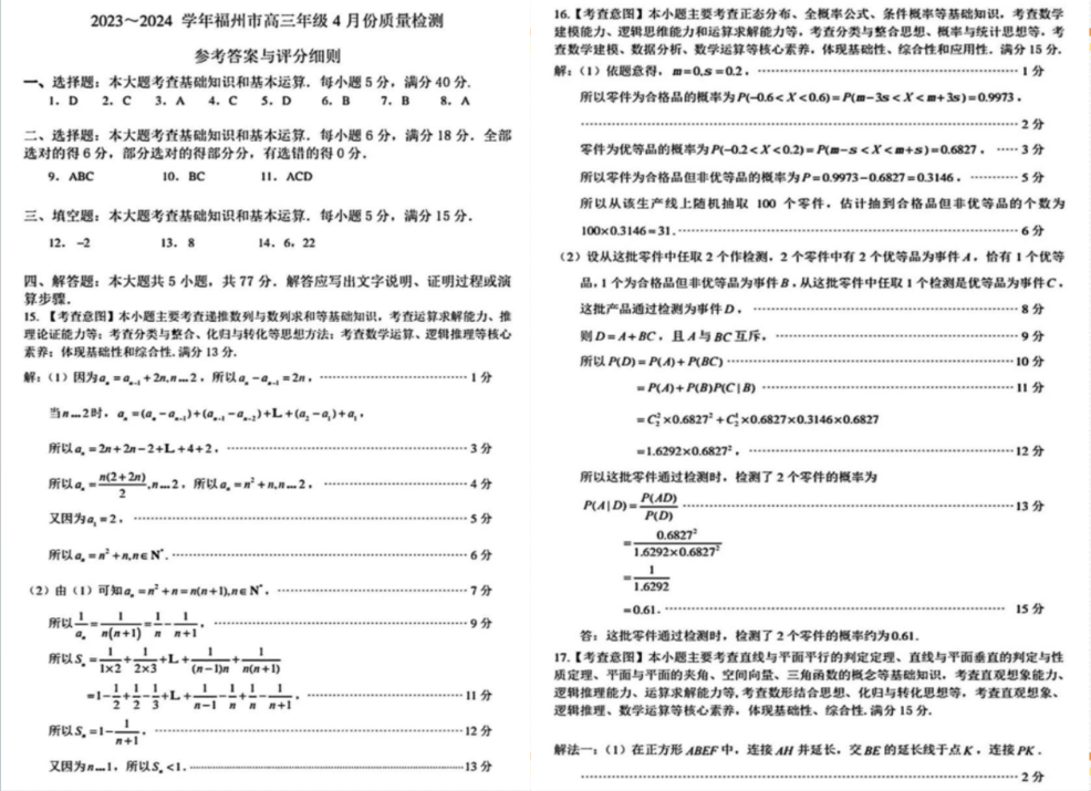 2024福建福州高三4月末质检各科试卷及答案汇总（九科全）