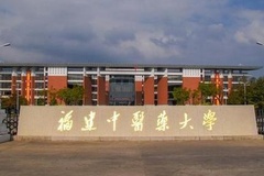 2024福建中医药大学排名-最新全国排名第281位
