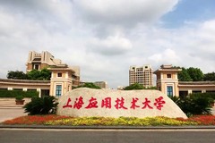 四川高考多少分可以读上海应用技术大学中外合办？附2021-2023最低分及位次