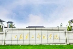 江苏第二师范学院2023年各省录取分数线一览（2024高考参考）
