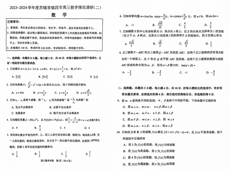 2024年苏锡常镇二模各科试卷及答案（附试卷真题解析）