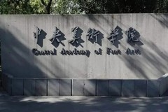 中央美术学院2023年各省录取分数线一览（2024高考参考）