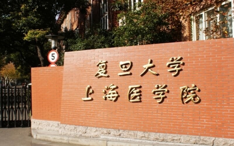 复旦大学上海医学院2023年各省录取分数线一览（2024高考参考）