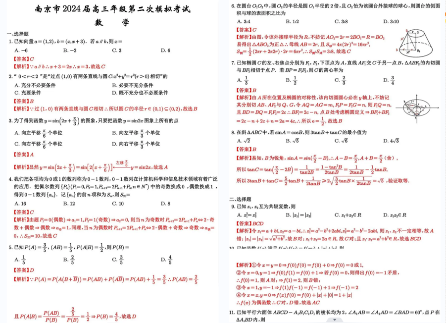 2024年江苏南京二模各科试卷及答案汇总（附真题解析）