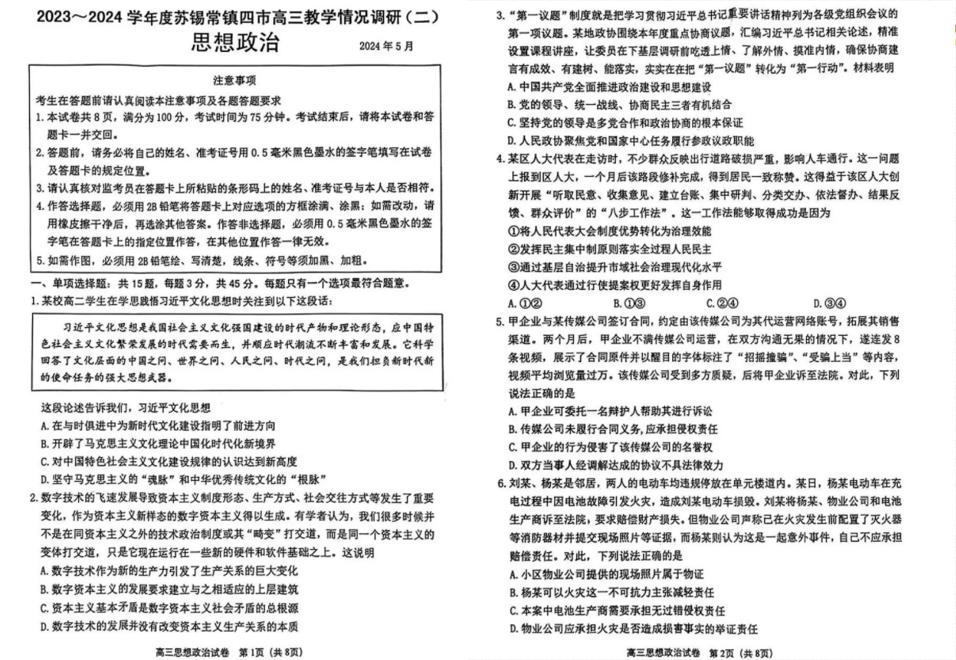 2024年苏锡常镇二模各科试卷及答案（附试卷真题解析）