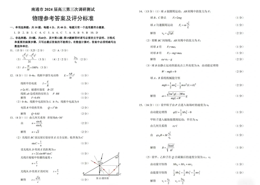 2024年南通三模各科试卷及答案汇总（附真题解析）