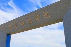 2024大连财经学院录取分数线：最低207分（含各专业录取最低分）