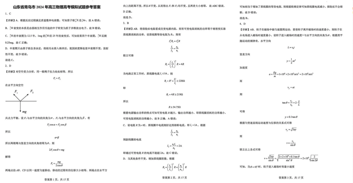 2024年山东青岛二模各科试卷及答案汇总（九科全）