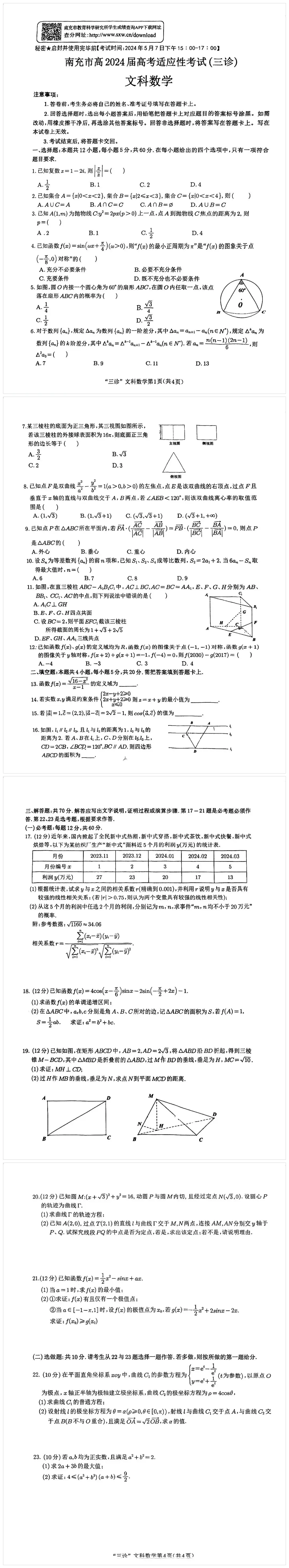 2024年南充三模各科试卷及答案汇总（附真题解析）