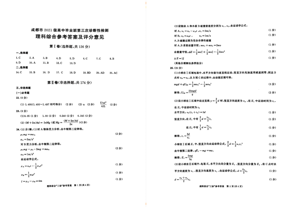 2024年成都三诊各科试卷及答案（附试卷真题解析）