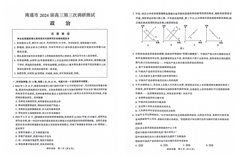 2024年南通三模各科试卷及答案汇总（附真题解析）