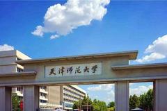 天津师范大学近三年在安徽录取分数线(含2021-2023最低分)